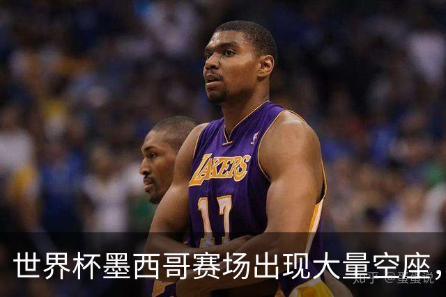 世界杯墨西哥赛场出现大量空座，国际足联回应