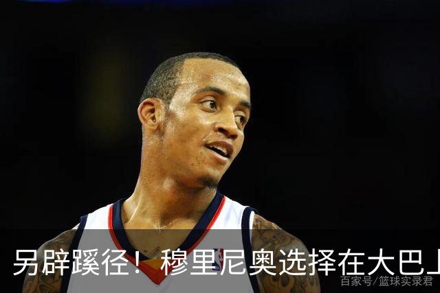 另辟蹊径！穆里尼奥选择在大巴上指挥对国米的比赛