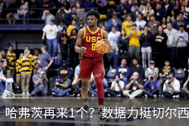 哈弗茨再来1个？数据力挺切尔西双杀进欧冠8强