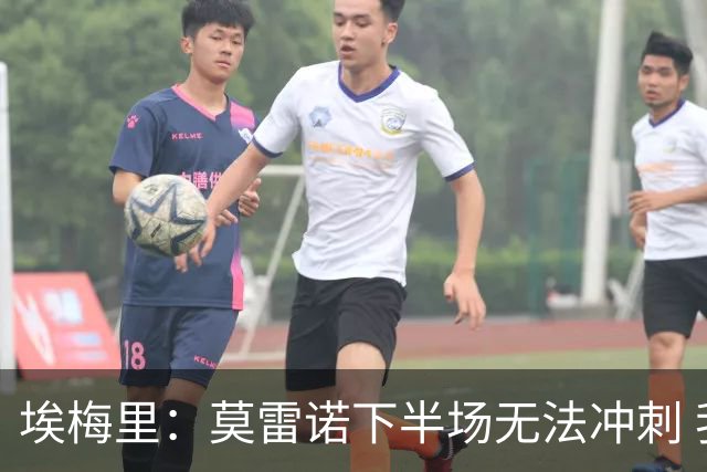 埃梅里：莫雷诺下半场无法冲刺 我们没能力对抗