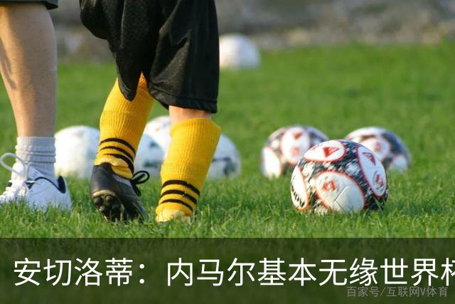 安切洛蒂：内马尔基本无缘世界杯首战 右小腿仍旧有肿胀