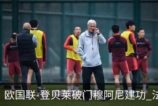欧国联-登贝莱破门穆阿尼建功 法国2-0比利时