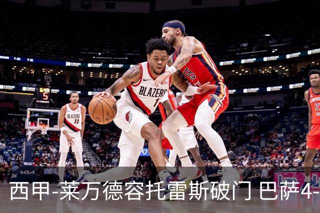 西甲-莱万德容托雷斯破门 巴萨4-3比利亚雷尔
